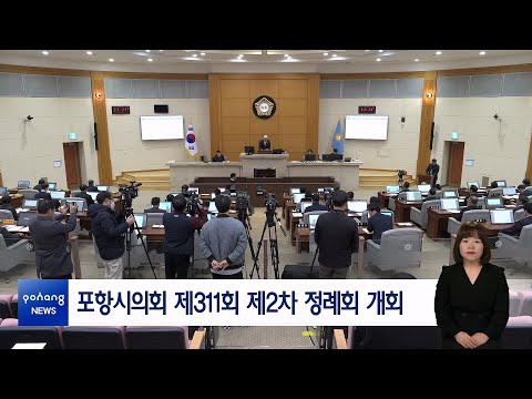 포항시의회 제311회 제2차 정례회 개회