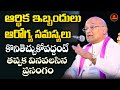 ఆర్థిక ఇబ్బందులు ఆరోగ్య సమస్యలు కొని