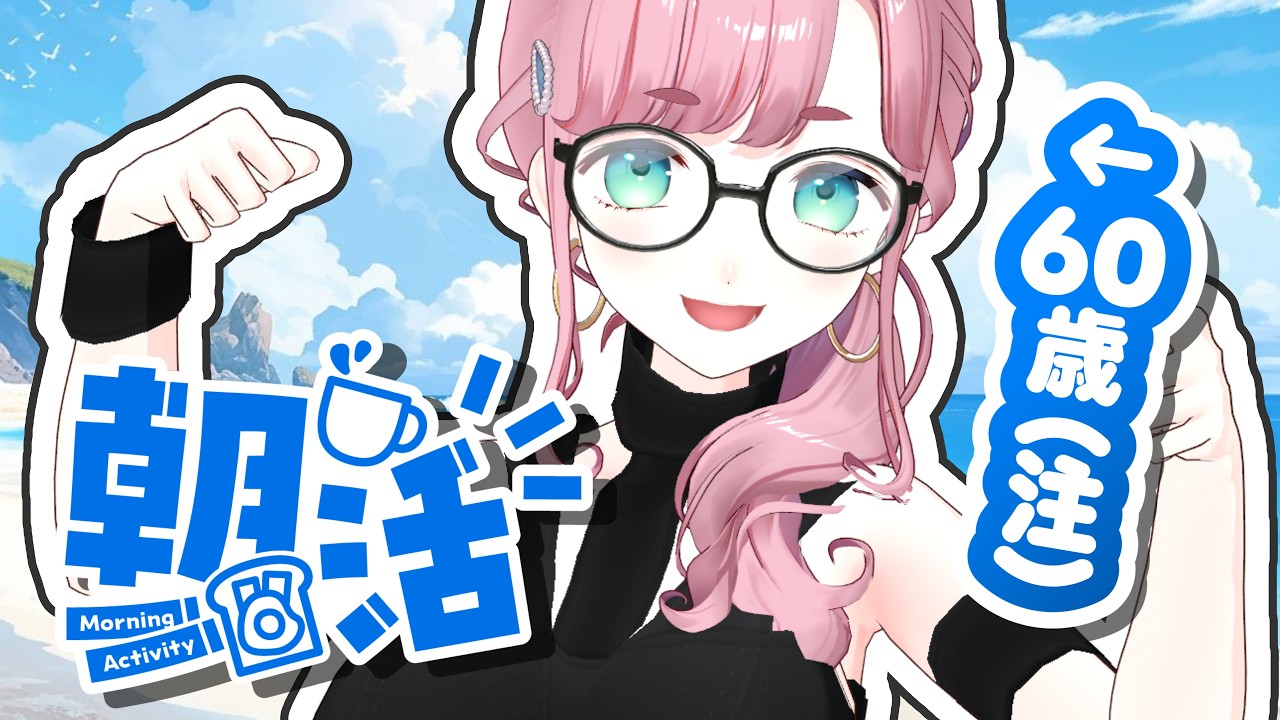 【#雑談】8/25 6:00～9:00　朝活最終日🔥60歳のおばちゃんにおはようを言う枠🍵【#子守うた】