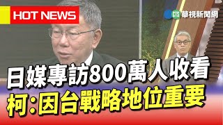 [討論] 800萬日本人看柯文哲