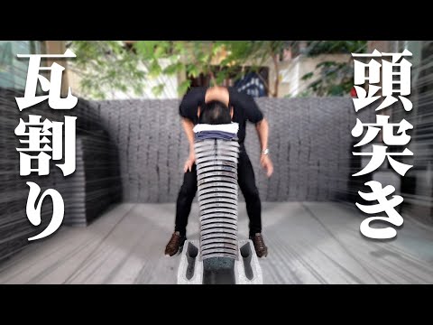頭突きで瓦割りした結果…瓦の硬さ舐めてました【放送事故！？】
