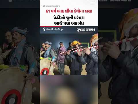 છોટા ઉદેપુર: 61 વર્ષ બાદ લીધા દેવોના લગ્ન! પેઢીઓ જૂની આદિવાસી પરંપરા આજે પણ અકબંધ