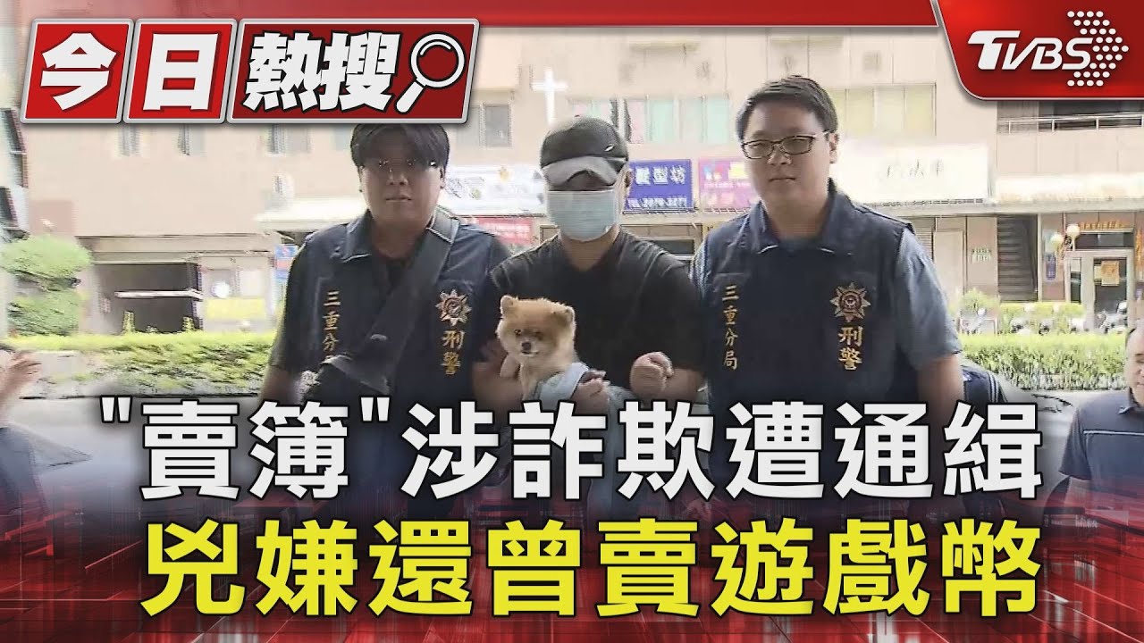 滅門兇嫌「賣簿」涉詐欺遭通緝　還曾賣遊戲幣