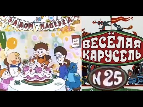 Весёлая карусель-Выпуск 25-мультики-Союзмультфильм-HD