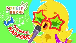 3 ЛЮБИМЫХ КАРАОКЕ ♫ ПОЙ с МУЛЬТиВАРИК ТВ ♫ КАРАОКЕ ПЕСНИ ДЛЯ ДЕТЕЙ  -  СБОРНИК 0+