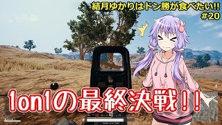 【PUBG】結月ゆかりはドン勝が食べたい!! #20【VOICEROID実況】