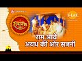 राम आवे अवध की ओर सजनी Ram Aave Awadh Ki Ore Sajni