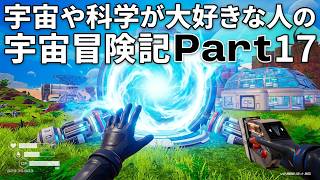 【ThePlanetCrafter】宇宙や科学が大好きな人の宇宙冒険記Part17【初見プレイ】