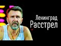 Ленинград - Расстрел (ТЕКСТ И ПЕСНЯ)