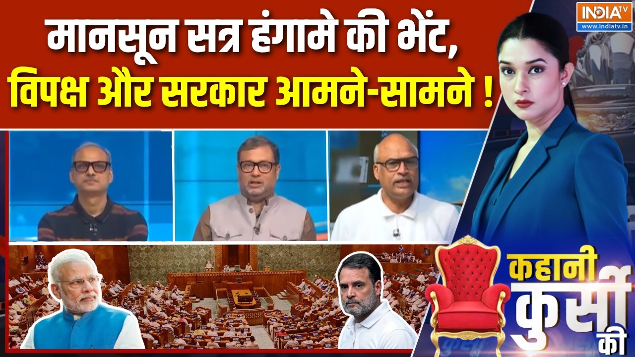 Kahani Kursi Ki Full Episode : मानसून सत्र हंगामे की भेंट, विपक्ष और सरक?