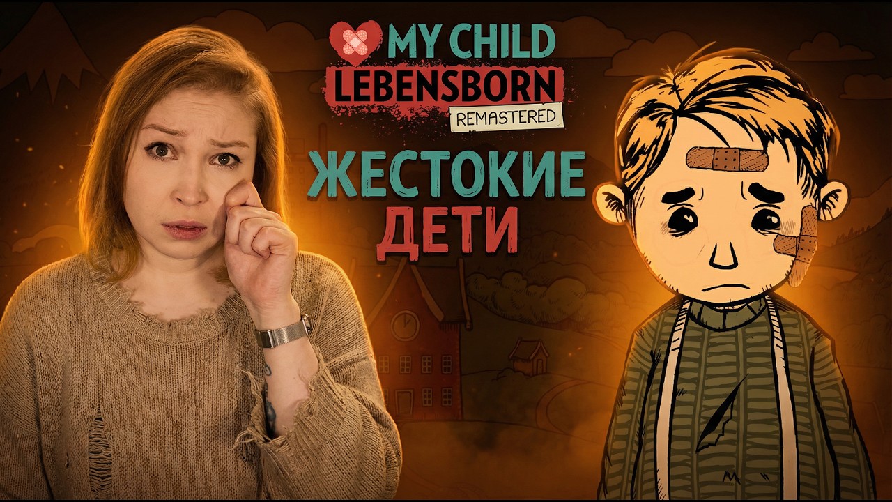 УХ ЭТИ ДЕТИ! [Прохождение Мое дитя Lebensborn / My Child Lebensborn Remastered] №2