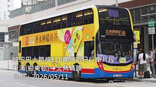 城巴巴士路線E18開辦首日行車片段 (東涌(迎東邨)→北角碼頭)