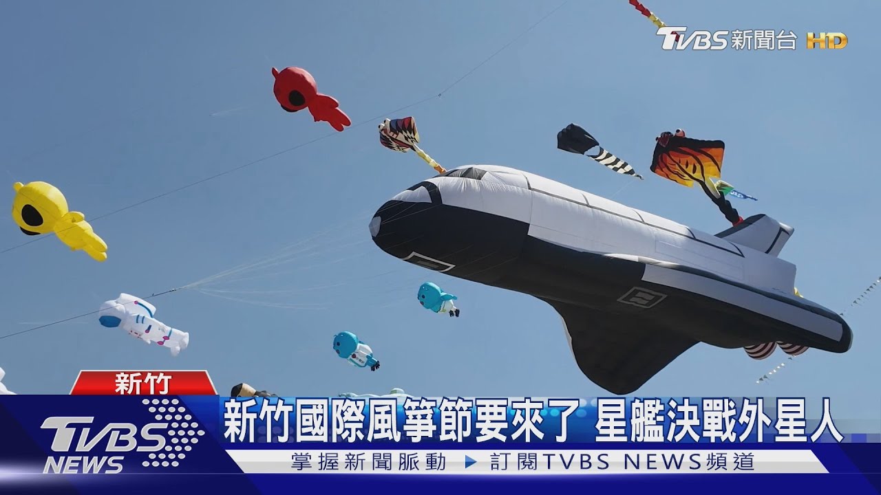 新竹國際風箏節要來了　「星艦決戰外星人」