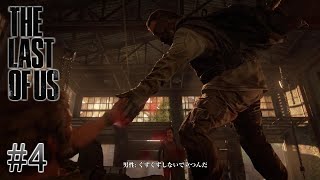 #4 The Last of Us  Part Ⅰ ｢ビルのふざけた罠が楽しかった｣