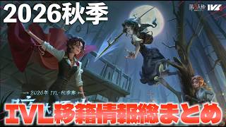 【第五人格】2026秋季IVL選手移籍＆脱退情報総まとめ【IdentityⅤ】