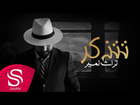 تتذكر تراث نمير