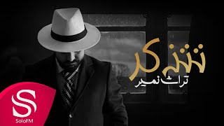 كلمات اغنية تتذكر تراث نمير