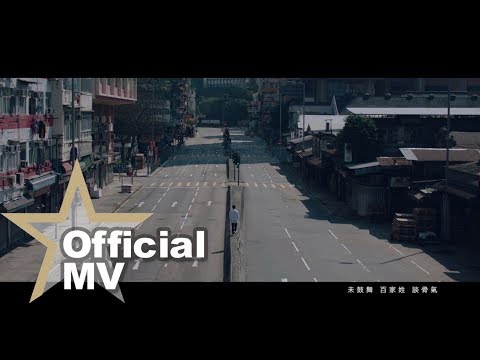 吳業坤 KwanGor - 百姓 Official MV - 官方完整版