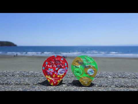 栄養学科 ブイ・クレスハイプチゼリー ブランド動画（30秒）