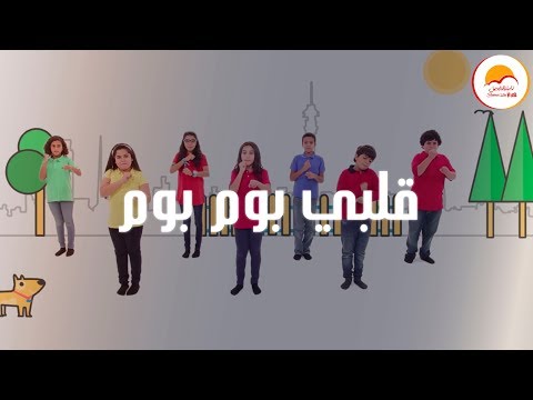 Better Life Kids - Alby BomBom | ترنيمة قلبي بوم بوم - الحياة الأفضل أطفال