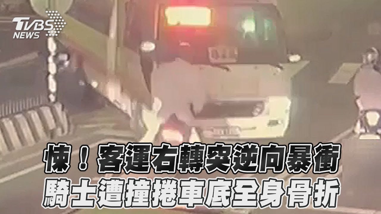 畫面曝!騎士遭輾全身骨折 公車詭異「定格7秒」後肇事