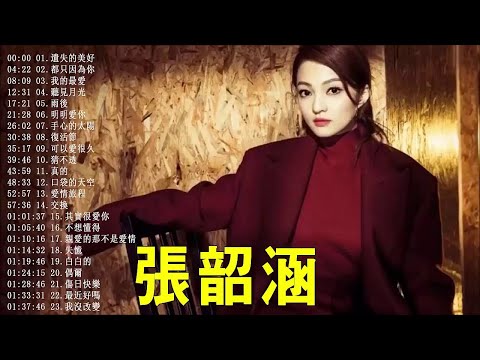 《歌手2018》张韶涵 演唱串烧 - 用音符化作翅膀的音乐天使 - 「目前為止最好聽版本」