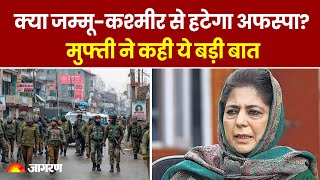 Jammu Kashmir: क्या जम्मू-कश्मीर से हटेगा अफस्पा? मुफ्ती ने कही ये बड़ी बात