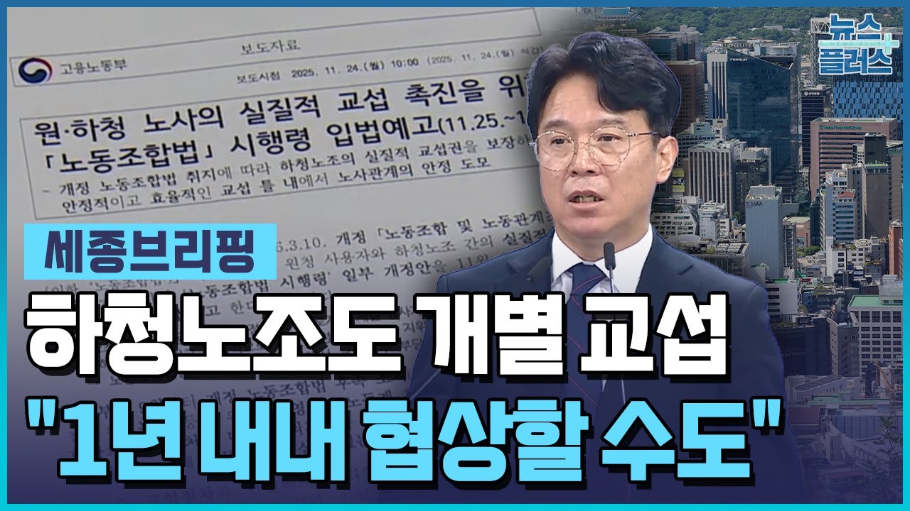 하청노조도 개별 교섭..."1년 내내 협상할 수도" [세종브리핑] / 한국경제TV뉴스