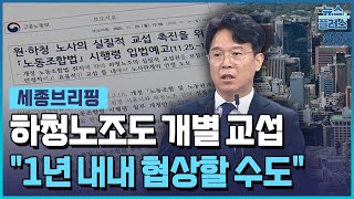 하청노조도 개별 교섭..."1년 내내 협상할 수도" [세종브리핑] / 한국경제TV뉴스
