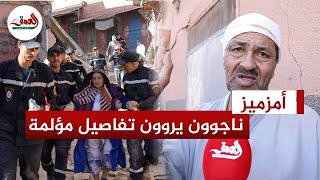 زلزال الجمعة.. ناجون من الموت بأمزميز يروون تفاصل ليلة مرعبة