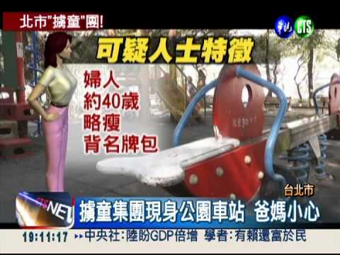 擄童集團橫行台北市 爸媽當心!