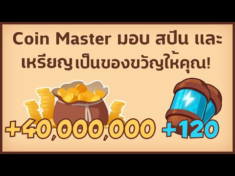 สปินฟรี coin master ฟรีไม่จํากัด