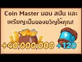 สปินฟรี coin master ฟรีไม่จํากัด