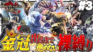 【地獄】金冠出るまで進めない裸縛りの旅 #３【ゆっくり実況：モンハンライズサンブレイク】