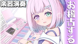 【 エレクトーン演奏 】深夜作業BGM…垂れ流し…(声小さめ) ? Playing the Electone【姫森ルーナ/ホロライブ】