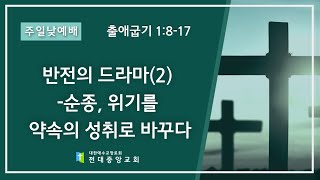2024년 4월 7일 주일예배 반전의 드라마(2)- 순종, 위기를 약속의 성취로 바꾸다