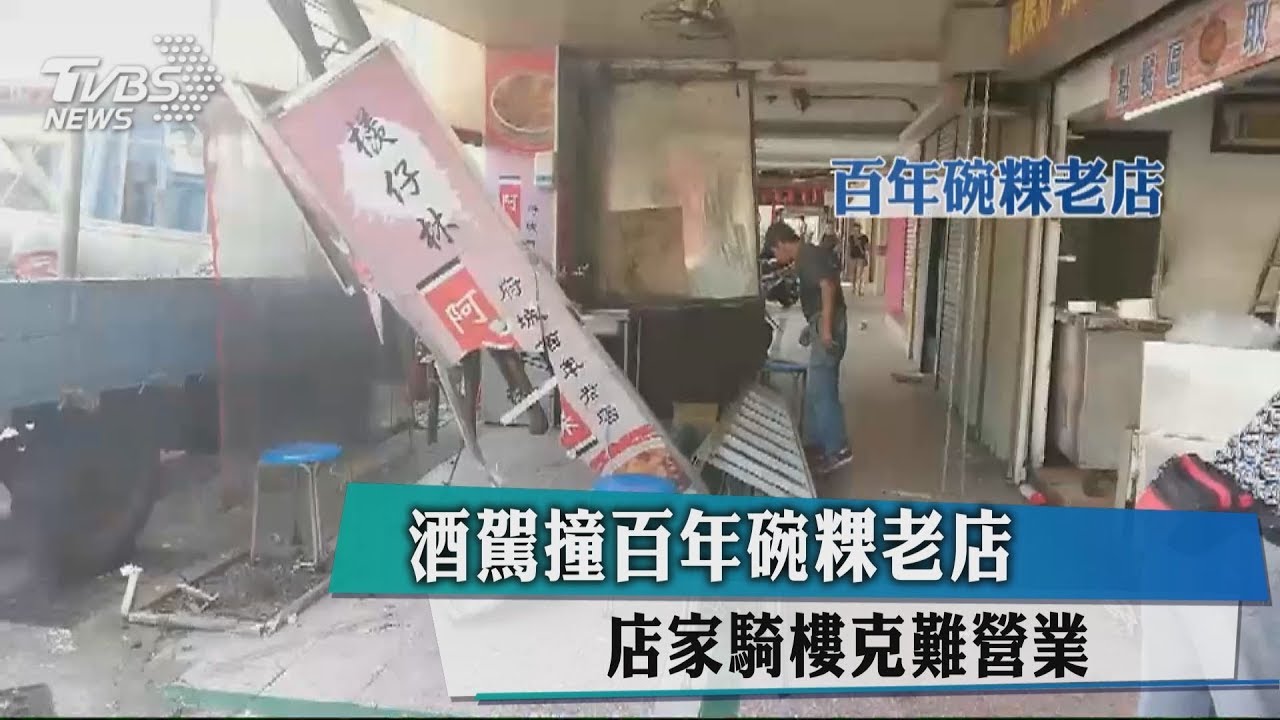 酒駕撞百年碗粿老店 店家騎樓克難營業