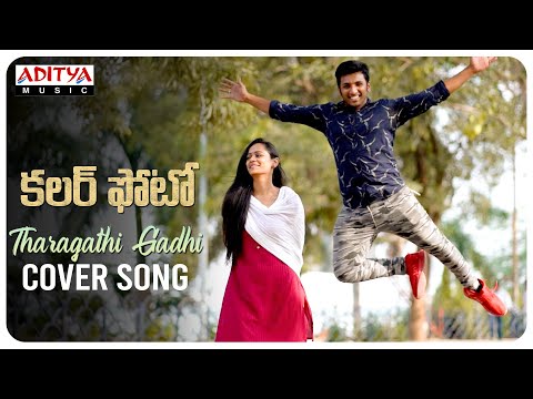 Tharagathi gadhi cover song |Colour Photo Songs | Sai Preneeth Jamindhar | Mounika Samineni