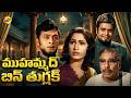 Mohammad Bin Tuglak Telugu Full Movie Telugu Movies Krishnam Raju Naga Bhushanam TVNXT Telugu