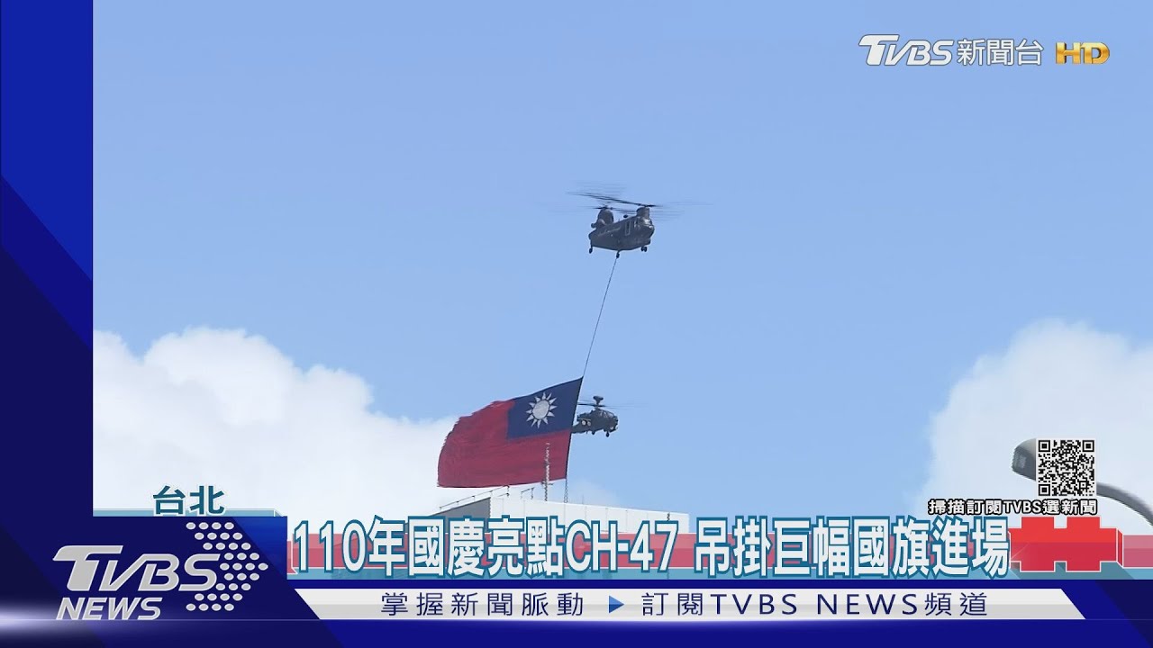 110年國慶亮點CH-47 吊掛巨幅國旗進場