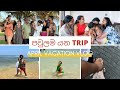පවුලම යන TRIP හොදට කලු වුනා Family Trip April Vacay අපේ �