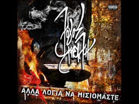 Λόγος Απειλή - Ξαναβγήκαμε Στις Πίστες feat. Ladose