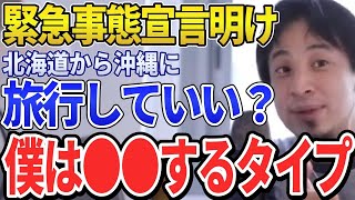 【ひろゆき】緊急事態宣言明けの旅行は行っていいの?【切り抜き/論破】