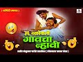 गावचा न्हावी 36 Nakhrewali Marathi Comedy Tamasha Loknatya Tamasha