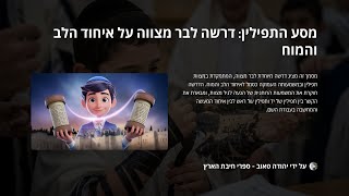 🔶🔶🔶 תפילין ובר מצווה - הסוד העמוק של חיבור מוח ולב 🔶🔶🔶בקצרה