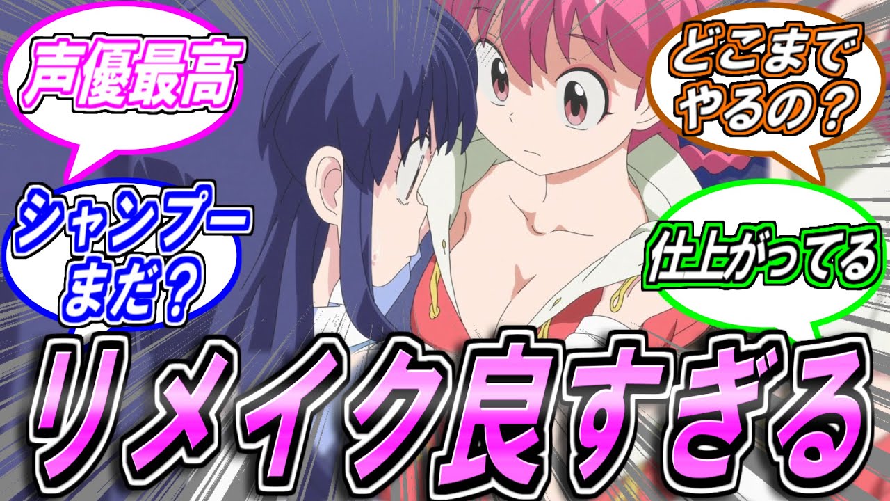 【らんま１/２】リメイクの完成度に対する反応集【第一話感想】【高橋留美子】【サンデー】