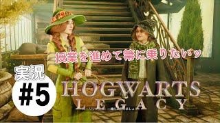 #5【ホグワーツレガシー】実況プレイ　箒に乗りたい…授業に出よ…
