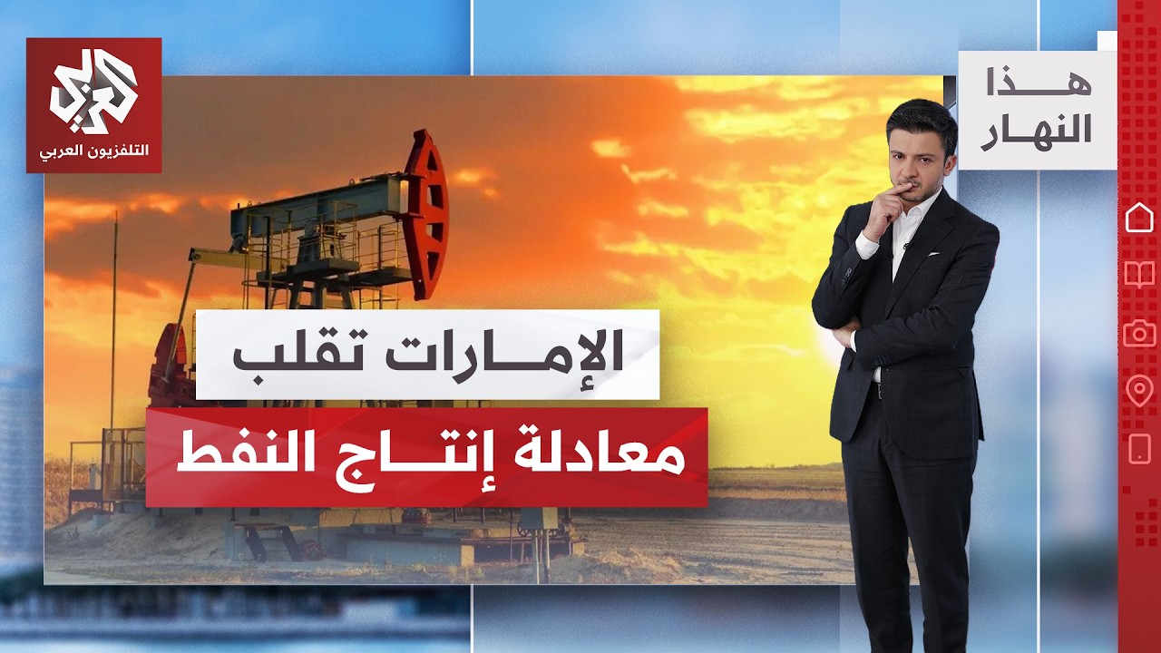 قرار إماراتي مفاجئ يقلب معادلة إنتاج النفط.. وهكذا سيستفيد ترمب من انسحاب أبو