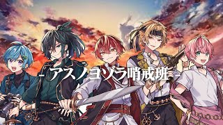 【アカペラ合唱】アスノヨゾラ哨戒班を本気で歌ったら大優勝したWWWW【KnightA-騎士A-】