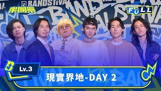 【EP7】殘酷考驗見真章 零距離樂團魅力即將搖滾現場！｜Lv.3 現實界地 DAY 2｜4K FULL 正片｜樂團祭 Bandstival